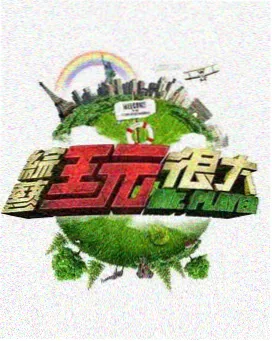 厨房实验室综艺海报
